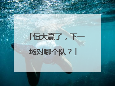 恒大赢了,下一场对哪个队?