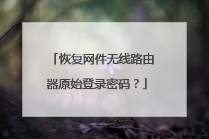 恢复网件无线路由器原始登录密码?