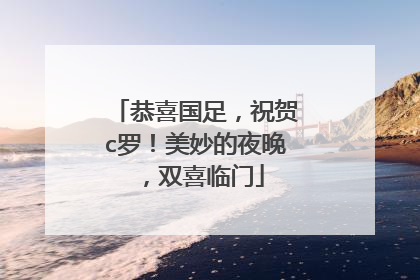恭喜国足，祝贺c罗！美妙的夜晚，双喜临门
