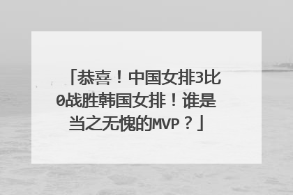 恭喜！中国女排3比0战胜韩国女排！谁是当之无愧的MVP？