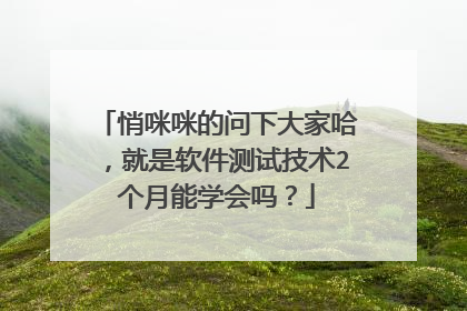 悄咪咪的问下大家哈，就是软件测试技术2个月能学会吗？