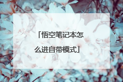 悟空笔记本怎么进自带模式