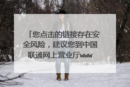 您点击的链接存在安全风险,建议您到中国联通网上营业厅www.10010.com办理该业务。