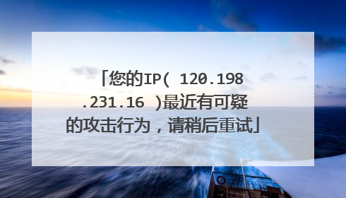 您的IP( 120.198.231.16 )最近有可疑的攻击行为,请稍后重试