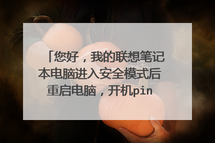 您好,我的联想笔记本电脑进入安全模式后重启电脑,开机pin码忘了,指纹也识别不了登不了录怎么办?