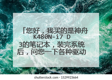 您好,我买的是神舟K480N-i7 D3的笔记本,装完系统后,问您一下各种驱动从哪个网址下载?