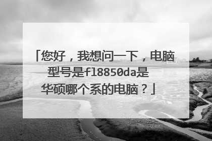 您好,我想问一下,电脑型号是fl8850da是华硕哪个系的电脑?