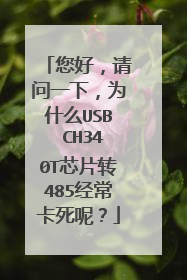 您好，请问一下，为什么USB CH340T芯片转485经常卡死呢？