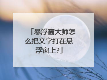 悬浮窗大师怎么把文字打在悬浮窗上?