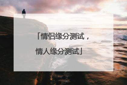 情侣缘分测试,情人缘分测试