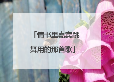 情书里嘉宾跳舞用的那首歌