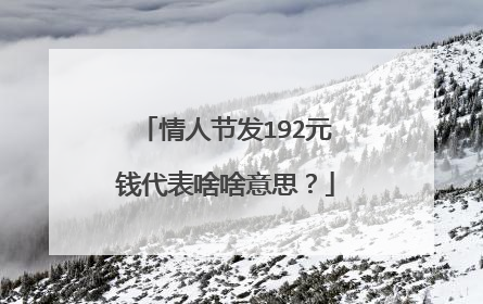 情人节发192元钱代表啥啥意思？