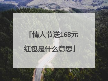 情人节送168元红包是什么意思