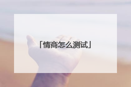 情商怎么测试