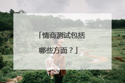 情商测试包括哪些方面?