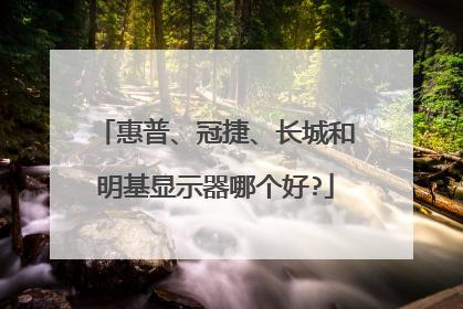 惠普、冠捷、长城和明基显示器哪个好?