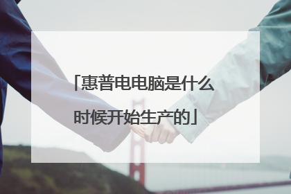 惠普电电脑是什么时候开始生产的