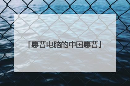 惠普电脑的中国惠普