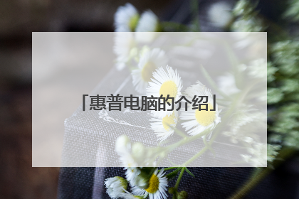 惠普电脑的介绍