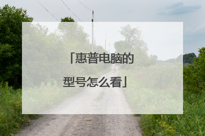 惠普电脑的型号怎么看