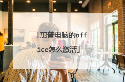 惠普电脑的office怎么激活