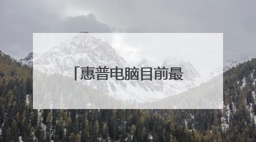 惠普电脑目前最高的配置是?