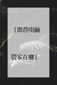 惠普电脑管家在哪
