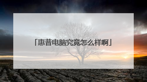 惠普电脑究竟怎么样啊