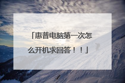 惠普电脑第一次怎么开机求回答!!