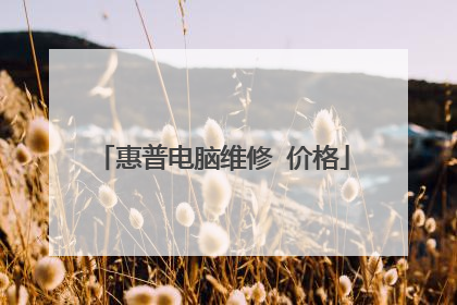 惠普电脑维修 价格