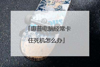 惠普电脑经常卡住死机怎么办