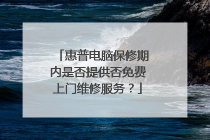 惠普电脑保修期内是否提供否免费上门维修服务?