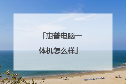 惠普电脑一体机怎么样