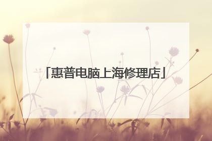 惠普电脑上海修理店