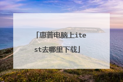 惠普电脑上itest去哪里下载
