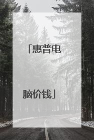 惠普电脑价钱