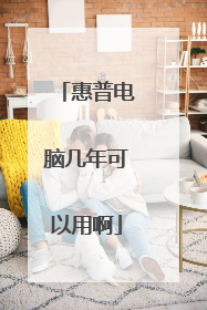 惠普电脑几年可以用啊
