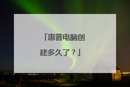 惠普电脑创建多久了?