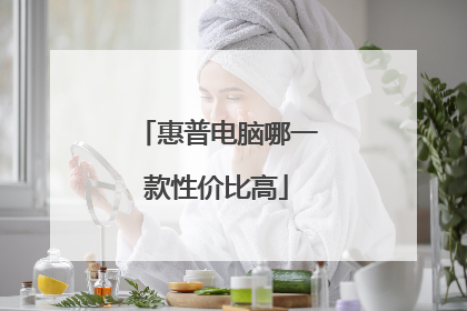 惠普电脑哪一款性价比高