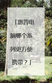 惠普电脑哪个系列更方便携带？