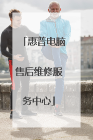 惠普电脑售后维修服务中心