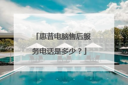 惠普电脑售后服务电话是多少?