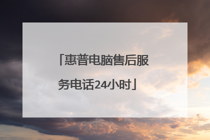 惠普电脑售后服务电话24小时