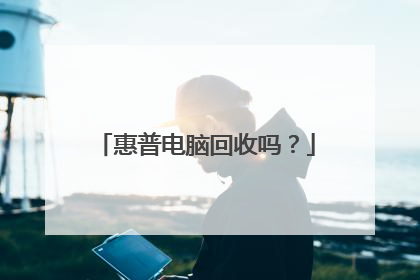 惠普电脑回收吗？