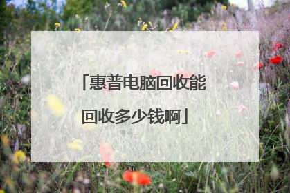 惠普电脑回收能回收多少钱啊