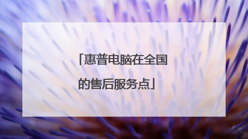惠普电脑在全国的售后服务点