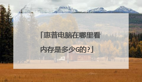 惠普电脑在哪里看内存是多少G的?