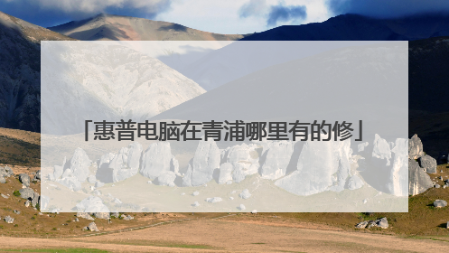 惠普电脑在青浦哪里有的修