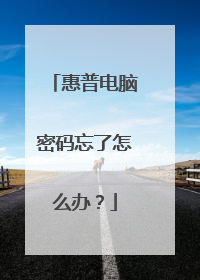 惠普电脑密码忘了怎么办？