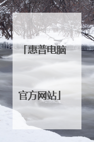 惠普电脑官方网站